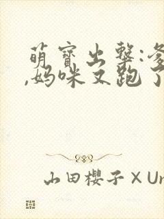 萌宝出击:爹地,妈咪又跑了
