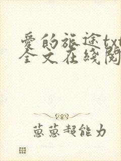 爱的旅途txt全文在线阅读无删减