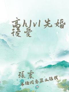 高h1v1先婚后爱