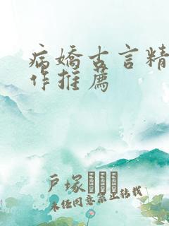 病娇古言精品佳作推荐
