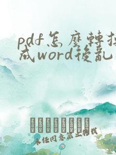 pdf怎么转换成word后乱码怎么办