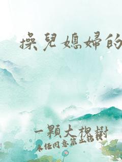 操儿媳妇的公公