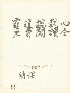 霸道总裁心尖宠免费阅读全文