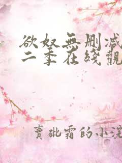 欲奴无删减版第二季在线观看