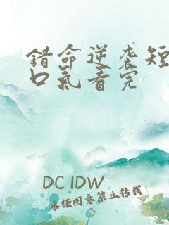 错命逆袭短剧一口气看完