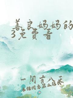 善良妈妈的朋友3免费看