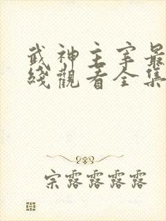 武神主宰最新在线观看全集免费播放
