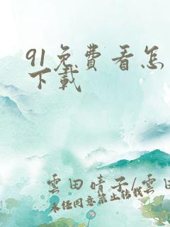 91免费看怎么下载