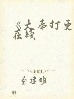 《大奉打更人》在线