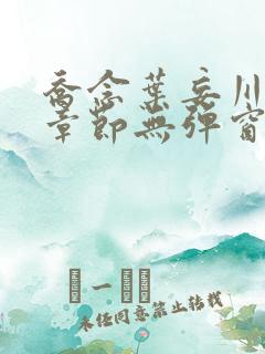 乔念叶妄川最新章节无弹窗笔趣阁