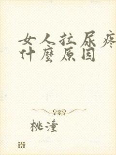 女人拉尿疼痛是什么原因