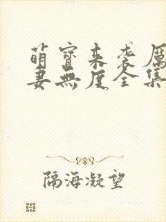 萌宝来袭厉总爱妻无度全集观看