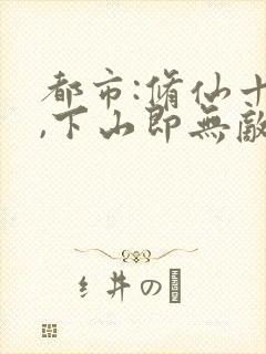 都市:修仙十年,下山即无敌最新章节