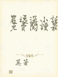 严逸深小说全文免费阅读最新章节