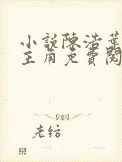 小说陈浩叶心仪主角免费阅读全文
