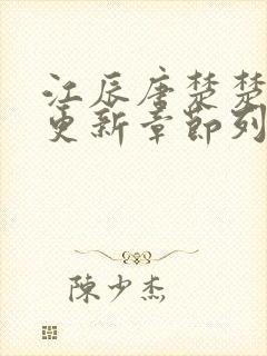 江辰唐楚楚最新更新章节列表