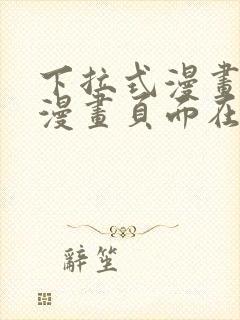 下拉式漫画免费漫画页面在线看漫画