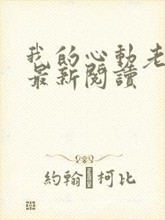 我的心动老板娘最新阅读