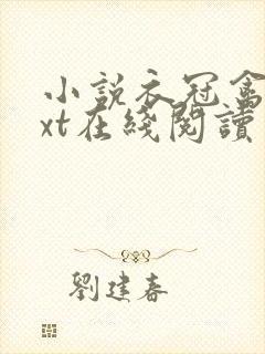 小说衣冠禽兽txt在线阅读