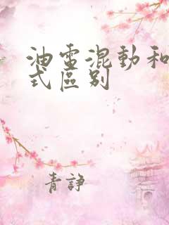 油电混动和增程式区别