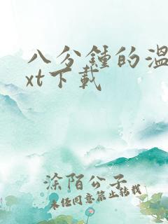 八分钟的温暖txt下载