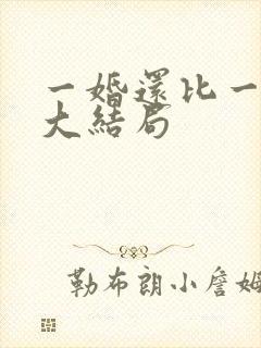 一婚还比一婚高大结局