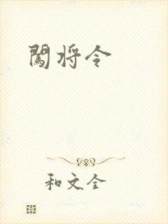 闯将令
