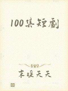 100集短剧