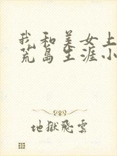 我和美女上司的荒岛生涯小说