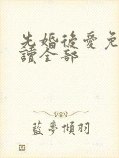 先婚后爱免费阅读全部