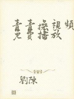 青青操视频在线免费播放