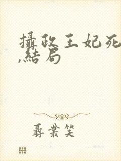 摄政王妃死遁了,结局