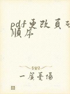 pdf更改页码顺序