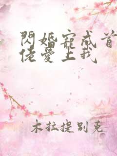 闪婚宠成首富大佬爱上我
