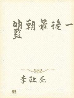明朝最后一个太监