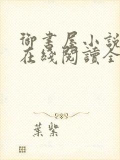 御书屋小说阅读在线阅读全文无弹窗