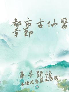 都市古仙医最新章节