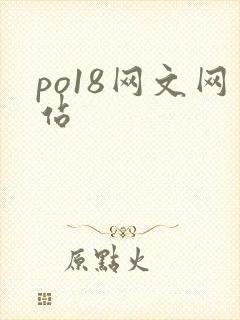po18网文网站