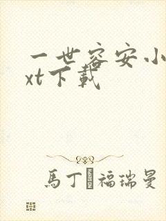 一世容安小说txt下载