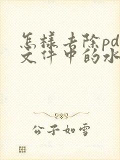 怎样去除pdf文件中的水印