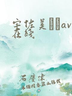 宇佐美ななav在线