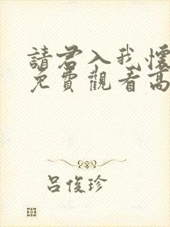 请君入我怀短剧免费观看高清版