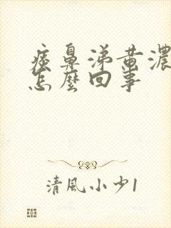痰鼻涕黄浓稠是怎么回事