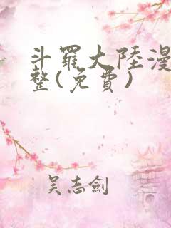 斗罗大陆漫画完整(免费)
