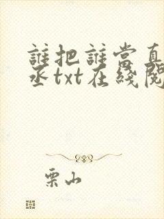 谁把谁当真水千丞txt在线阅读