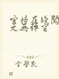 官榜在线阅读全文无弹窗
