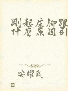 刚起床脚跟疼是什么原因引起的