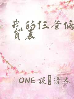 我的仨爸俩妈演员表