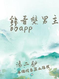 能看双男主漫画的app