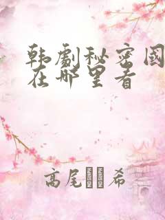 韩剧秘密国语版在哪里看